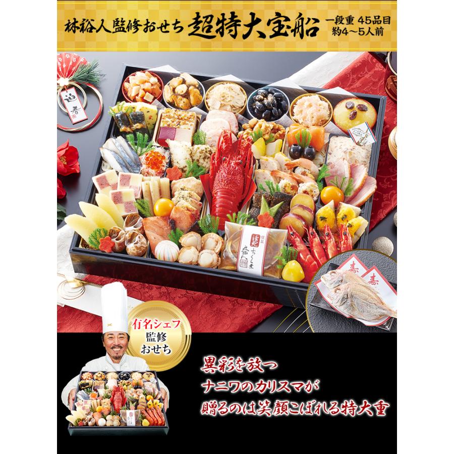 冷蔵おせち 2024 45品目 4〜5人前 林裕人 監修おせち 超特大宝船 林シェフ 和風おせち 御節 超特大一段おせち 予約