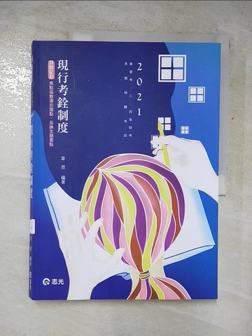 【書寶二手書T2／進修考試_Q3D】現行考銓制度(高普考、三四等特考、各類相關考試考試適用)_韋恩