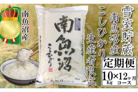 雪室貯蔵・塩沢産コシヒカリ　生産者限定