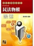 民法物權[二手書_普通]
