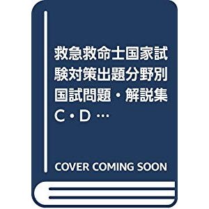 救急救命士国家試験対策出題分野別国試問題・解説集 2019年版―C・D問題編