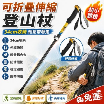 登山杖 伸縮登山杖 折疊手杖 健走手杖 戶外登山 輕量鋁合金 防滑避震 露營裝備 登山配件 收納方便 徒步手杖 健行裝備