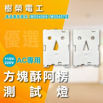 台灣製造 阿楞測試燈 方塊酥 交屋燈座 超級方便 快速接頭 快速燈座 交屋燈具 交屋神器 取代傳統2W夜燈