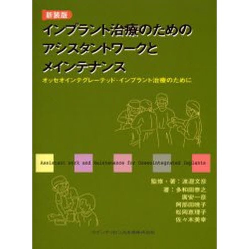 新装版　インプラント治療のためのアシスタントワークとメインテナンス　オッセオインテグレーテッド・インプラント治療のために　LINEショッピング