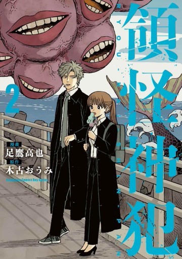 領怪神犯（2）[二手書_全新]