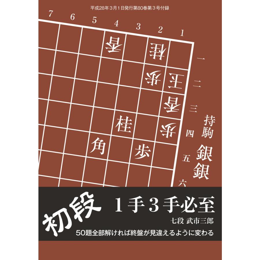 将棋世界(日本将棋連盟発行) 初段 1手3手必至 スペシャル版 電子書籍版   将棋世界(日本将棋連盟発行)編集部