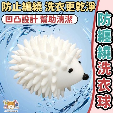 防纏繞洗衣球 洗衣球 日本洗衣球 可烘乾 洗衣清潔球 魔力洗衣球 洗衣機球 內衣洗衣球