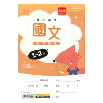 金安國中1-2冊輔導講義國文