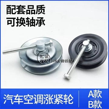 💪小鋪嚴選💪高級B型張緊器，適用於汽車與卡車，通用張力滑輪，空調滑輪，508壓縮機滑輪，可更換軸承