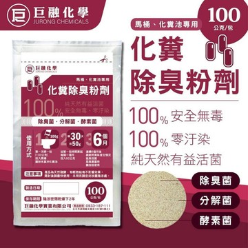 【娜恩小舖】巨融化糞池除臭劑 100公克 化糞池溶解劑 除臭菌 分解菌 酵素菌 化糞除臭粉 廁所除臭劑 浴室除臭