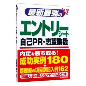 最新最強のエントリーシート・自己ＰＲ・志望動機 ’１３年版／成美堂出版