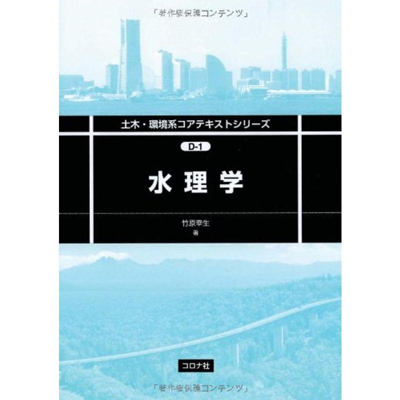 水理学 (土木・環境系コアテキストシリーズ)