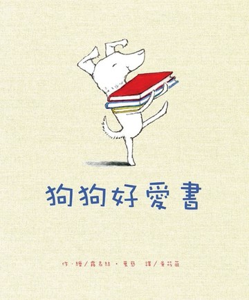 狗狗好愛書[二手書_良好]