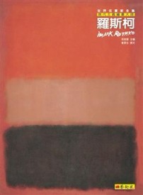 現代主義色域繪畫大師－羅斯柯【二手書_良好】TAAZE讀冊生活