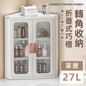 【STYLE格調】單層-27L轉角折疊式收納箱 加厚面板 可疊加 桌上收納 收納櫃