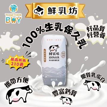 鮮乳坊100%生乳保久乳🍀超低門檻免運 專營母嬰賣場🍀寶寶保久乳 兒童保久乳 鮮乳坊保久乳 牛奶保久乳