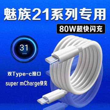 雷克士適用MEIZU魅族21數據線80W超級快充Super mCharge快充線魅族21Pro手機充電線魅族超充雙Type-C接口加長