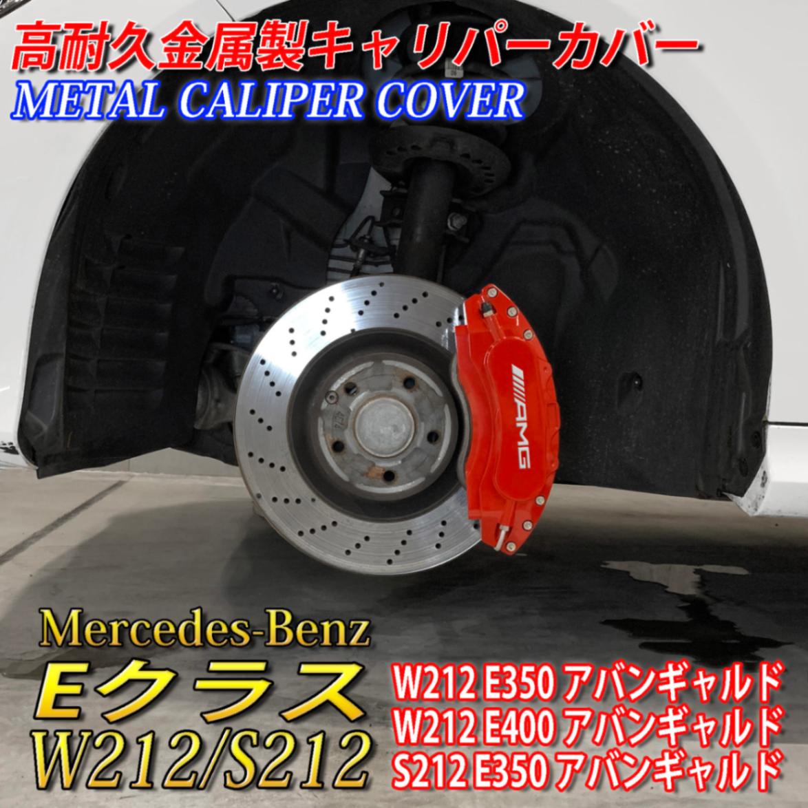 Mercedes-Benz ベンツ AMG銀文字 Eクラス W212/S212用 高耐久金属製キャリパーカバーセット赤 W212 S212 E350  E400 アバンギャルド 通販 LINEポイント最大5.0%GET | LINEショッピング