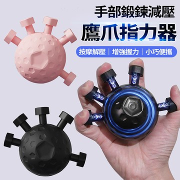 現貨隔日達 🖐🏻鷹爪握力器 20-45kg 專業級五指訓練器 手指運動 按摩解壓 指力訓練器 握力球 小巧便攜 交換禮物