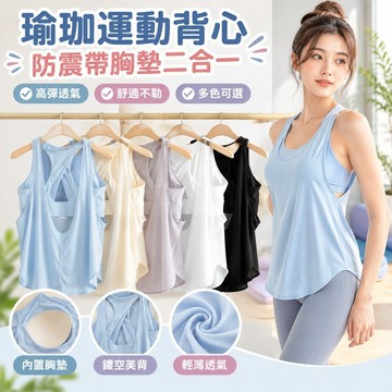 【防震帶胸墊二合一】瑜珈上衣 瑜珈服 運動背心 跑步健身罩衫 寬鬆透氣套裝 夏季女款背心上衣 瑜珈背心 罩衫背心
