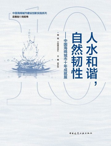 【電子書】人水和谐，自然韧性——中国海绵城市十年成就展