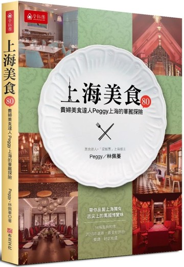 上海美食80選：貴婦美食達人PEGGY上海的華麗探險【城邦讀書花園】