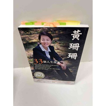 【雷根360免運】【送贈品】黃珊珊 33個人生故事 #8成新 #八成新【P-F1744】