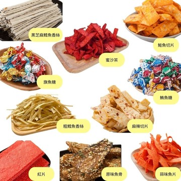 【林太太魚鬆專賣店】 懷舊古早味零食 蒜味魚片 鮭魚切片 麻辣切片 旗魚糖