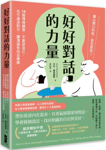 好好對話的力量：難以開口的話，該怎麼說？18個情境練習，不委屈自己，也不逼迫對方，讓溝通有效且療癒【城邦讀書花園】