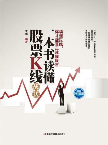 【電子書】一本书读懂股票K线战法