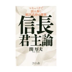 信長君主論 マキャベリで読み解く戦国武将の虚実