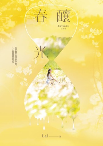 【電子書】釀春光