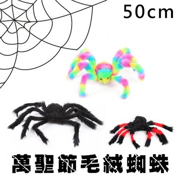 假蜘蛛 萬聖節 (50cm) 毛絨蜘蛛 毛蜘蛛 蜘蛛網 蜘蛛人蜘蛛俠 鬼屋 道具 布置 整人
