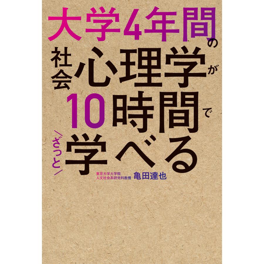 大学4年間の社会心理学が10時間でざっと学べる