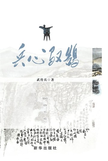【電子書】兵心驭鹄