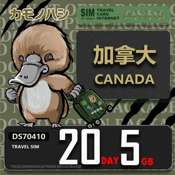 【鴨嘴獸 旅遊網卡】Travel Sim 加拿大 20天5GB 上網卡