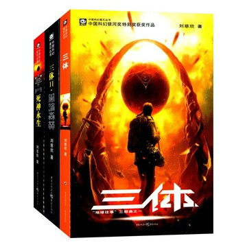 優樂悅~全套三體 黑暗森林 死神永生 劉慈欣 流浪地球雨果獎科幻書
