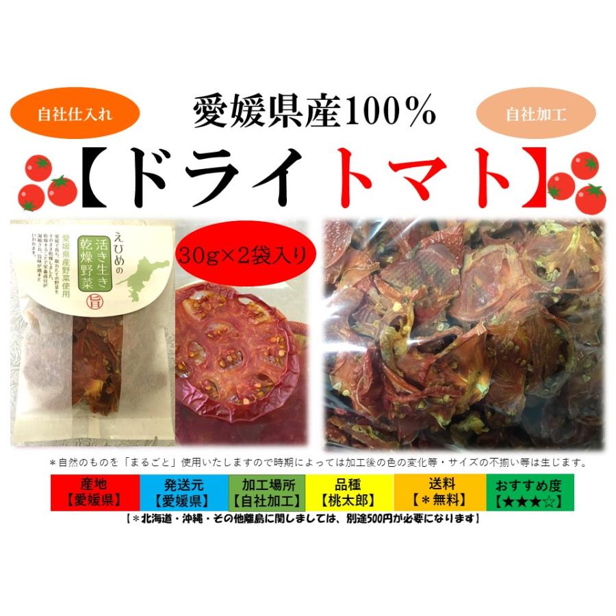 ドライトマト30ｇ×2袋入り（ドライフルーツ）国産（愛媛県産100％）メール便発送