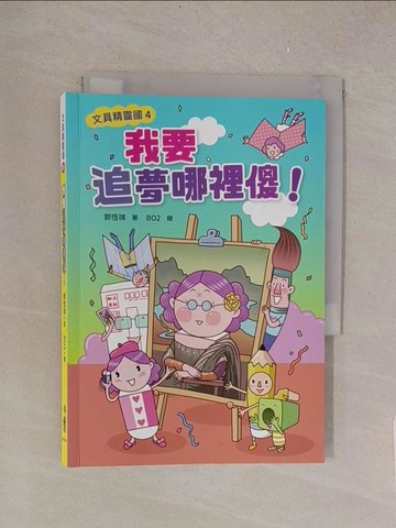 【書寶二手書T1／兒童文學_TL9】文具精靈國4：我要追夢哪裡傻！_BO2