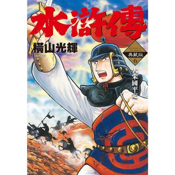 水滸傳【典藏版】(6)完