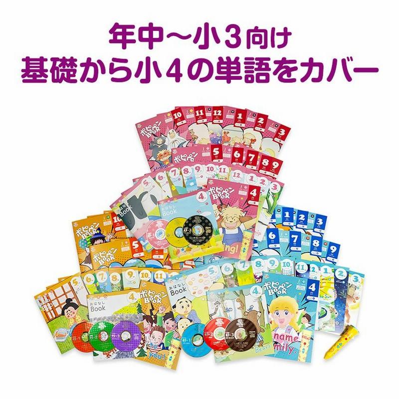 ポピー Kids English 全レベル一括セット＋音声ペン レベル1、2、3の全