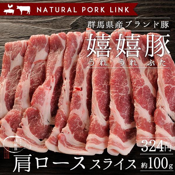 豚肉 肩ロース肉 薄切りスライス 嬉嬉豚 （100ｇ）(しゃぶしゃぶ すき焼き 鍋 選べるスライス)