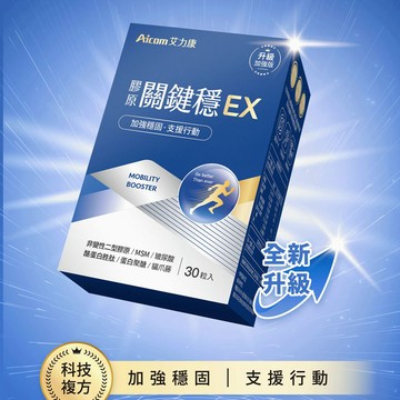 【現貨】保健品 營養品 Aicom艾力康 膠原關鍵穩EX(30粒/盒) 膠原 關節 機能保健食品 長輩 銀髮族 興雲網購