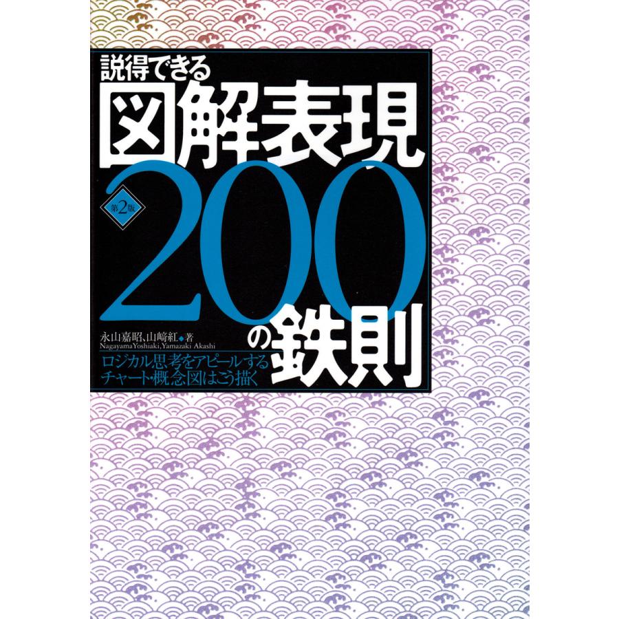 説得できる図解表現200の鉄則 ロジカル思考をアピールするチャート・概念図はこう描く