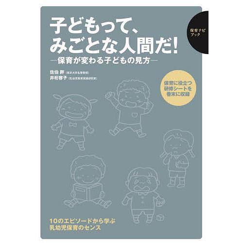 子どもって,みごとな人間だ 保育が変わる子どもの見方