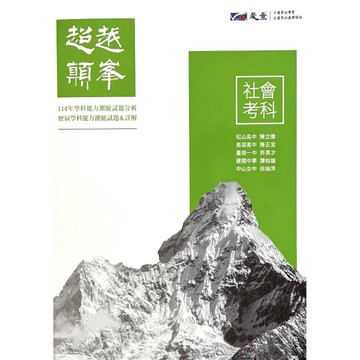 超越顛峰高中社會考科歷屆學科能力測驗試題
