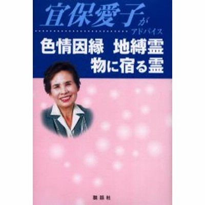 宜保愛子がアドバイス色情因縁地縛霊物に宿る霊 r400