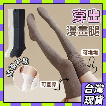 🧧現貨+隔日到貨🧧高筒顯瘦堆堆襪 過膝堆堆襪 長筒靴襪 高筒襪 堆堆襪 過膝襪 大腿襪 保暖襪 膝上襪襪子0101