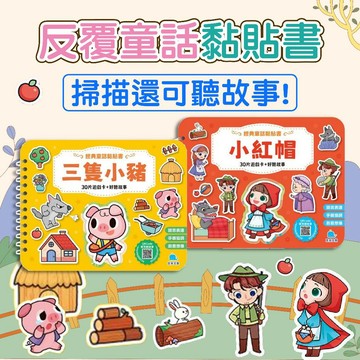 [幾米兒童圖書] 經典童話黏貼書：三隻小豬 / 小紅帽 京采 童話故事 邊聽邊玩 趣味學習貼貼書 黏貼書 聽力能力 提升語文發展 手眼協調 觀察力 推理能力 安靜書 重複貼 貼紙書