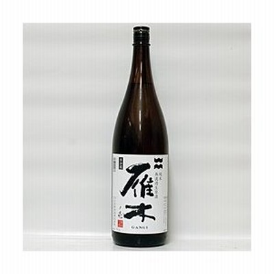 雁木　純米　無濾過生原酒ノ壱1.8L